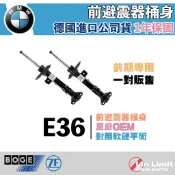 BMW E36 前期 前避震器 桶身 BOGE ZF集團 OEM 寶馬 36-E13-A 36-E14-A 林極限雙B