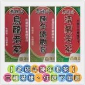 限網路下單【賽峰老崁斗陳年老茶】任選烏龍老茶、鐵觀音、清藏老茶