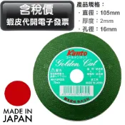 超富發五金 日本製 關東 Kanto 切斷砂輪片 4英吋 2mm 單1片 綠色 砂輪切片 關東 Kanto 切斷砂輪片