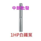 『中部批發』泉源 1HP 深水馬達 70米 不鏽鋼葉輪 沉水泵浦 抽水機 井水馬達 古井用 單相220V 台灣製