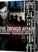 齊瓦哥事件：光明與黑暗在一本諾貝爾得獎小說背後角力[二手書_良好]6474 TAAZE讀冊生活