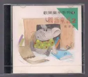 國語童謠 2- 創新版 [ 我是隻小小鳥 * 王老先生有塊地 * 蝴蝶 ] CD未拆封