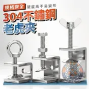 304不銹鋼 老虎夾 固定夾 C型夾 緊固夾 緊固件 白鐵 不銹鋼夾 卡夾 虎鉗 夾具 工具箱【裕泰小铺】