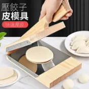 思樂小舖 壓餃子皮神器 壓皮 餃子盒 家用實木壓片器 餃子皮模具 壓皮器 包子皮專用工具 包餃子工具