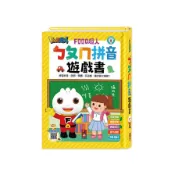 【墊腳石】ㄅㄆㄇ拼音遊戲書(附掛圖+聲調卡)(FOOD超人)