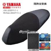 YAMAHA山葉原廠 隔熱 座墊套 JOG125 七期 RS NEO【隔熱15度C】立體網目構造 山葉原廠精品 魔多堂