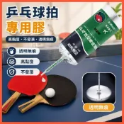 乒乓球膠水 桌球拍膠水 乒乓球專用膠水粘拍粘閤劑修複液兵乓球拍