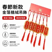 💎女人花💎春節新款金箔植絨吊飾 中國結流蘇 家居客廳 牆壁掛飾 Diy盆栽植物掛牌裝飾品