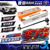 豐田 RAV4 2008-2026年 PREVIA 平衡桿 李子串 NX 李子串 李仔串 副廠 車美仕 日本555