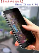 殼起來3C手機配件 【霧面磨砂亮邊防窺】IPhone XS max 6.5吋 鋼化膜 2.5D 滿版全膠玻璃保護貼 防指紋 防反光