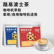 中細南非路易波士茶粉 博士茶 無咖啡因 咖啡拿鐵咖啡機可萃取代用茶