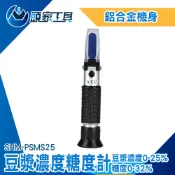 甜度檢測儀 濃度計 豆汁濃度計 豆製品濃度測試 豆漿糖度計 SHM-PSMS25 糖度0-32% 黑豆奶《頭家工具》