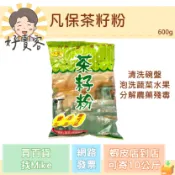 凡保 茶籽粉 600g 天然環保 可洗碗洗蔬果【好賣客超市】