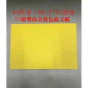 金黃模造紙50磅 1包250張190元  A4疏文紙 雙面金黃色  符文紙 台灣製 金黃色紙 裱文紙