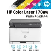 HP 惠普 Color Laser 178nw 彩色雷射複合機