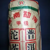 1990年期 大益牌 勐海茶廠 甲級 普洱 沱茶(熟茶) 250克/沱  乾倉 陳年 普洱茶 老茶 養生茶 收藏 投資