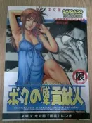 【MY便宜二手書/漫畫*】成年貢獻人(全彩成人漫畫)│新視界文化│18禁