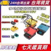逆變器 18V 20V 轉110V插電 變壓器  正弦波逆變器 電池  牧田得偉米沃奇電池 電源轉換器 鋰電轉110V