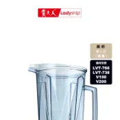 【貴夫人】不含蓋 果杯LVT-766/LVT-738/V100/V200生機博士全營養調理果汁機專用