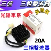 光陽車系 (三信)三相整流器20A加強版 節能降低油耗 雷霆 新雷霆 G6  GP V2 金牌 VJR