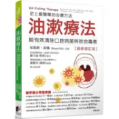 油漱療法：史上最簡單的治療方法，能有效清除口腔病菌與齒科毒素[全新修訂版]【金石堂】