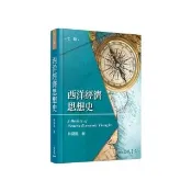 西洋經濟思想史（七版）