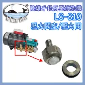 【多麥材料】LS-810調壓閥 壓力閥 壓力閥座 陸雄手提式高壓清洗機 壓力調整 洗冷氣清洗機