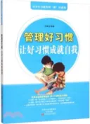 【三民網路書店】管理好習慣：讓好習慣成就自我（簡體書） 作者：湯晨龍