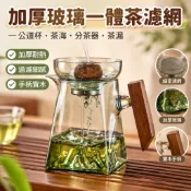 【加厚玻璃一體茶濾網】公道杯 茶海 分茶器 茶漏 茶具 過濾網 小青柑 公杯 茶