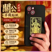 鎮瀾宮 過爐加持🙏🏻道家關公手機貼紙關羽金屬貼武財神關聖帝君關雲長畵像招財貼 KJ9T