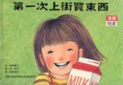 【灰熊iREAD】第一次上街買東西 筒井賴子