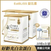 派密詩生活體驗館 [免運速出] Eatbliss 益比喜 好齡光白金蛋白 3盒超值組 乳清蛋白 公司貨 于美人代言推薦 白金健體素