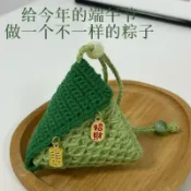 手工編織粽子端午香囊香包粽子吊飾diy鉤針材料毛線自製禮物