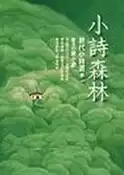 【灰熊iREAD】小詩森林：現代小詩選（1） 陳幸蕙