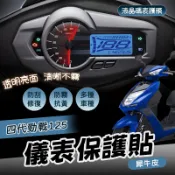 [BG] 液晶碼錶保護貼 四代勁戰 犀牛皮 四代戰 125 螢幕保護貼 儀錶板保護貼 儀錶貼 儀表保護貼 儀表貼