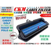 【CKM】6層 抗菌 抗病毒 福斯 VW ARTEON CADDY GOLF PASSAT POLO 外置濾網 冷氣濾網