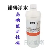 諾得 淨水器 替換濾心 高碘值活性碳 24.2.381