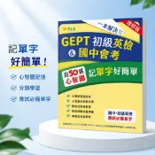 【GEPT初級英檢＆國中會考記單字好簡單】常春藤｜增修版｜50張心智圖｜主題式分類｜國中英文單字｜LTTC113年字表｜專業發音QR Code｜學生服務處