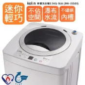 KOLIN歌林3.5公斤/ 8公斤全自動單槽洗衣機/不鏽鋼內槽 (BW-35S03/BW-8S02)