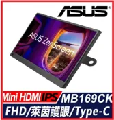 賣電腦 ASUS 華碩 ZenScreen MB169CK 16型 15.6吋 360度擺動支架攜帶型螢幕 Full HD/IPS/雙 USB Type-C/不閃屏 藍光濾鏡 防眩光表面/360° 腳架