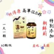 宇宙健人 ￼祈得康B群 60粒 祈達維康 TOTAL B Super 高單位 維他命B群