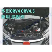 CRV4/CRV4.5 引擎蓋 尾門 液壓桿 油壓桿 支撐桿 頂桿 自動升起 四代