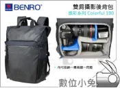 數位小兔【BENRO 百諾 炫彩者系列 Colorful 100 雙肩攝影後背包 灰】一機兩鏡一閃 可放置腳架 攝影包