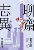樂天Kobo電子書 聊齋志異二：倩女幽魂【電子書】