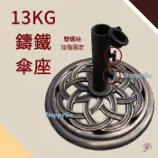 鑄鐵傘座 淨重13公斤 15公斤遮陽傘腳架 市集傘傘座 雙螺絲固定 戶外傘座 傘架 戶外遮陽傘 海灘傘 攤販傘