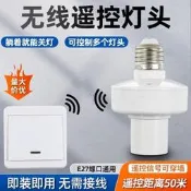 【上新】遙控燈控開關臥室房間免布線隨意貼E27螺電燈頭燈泡無線控制