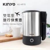 【隔日到】KINYO 雙電壓旅行快煮壼0.6L  AS-HP70 不鏽鋼熱水壺 電熱水壺 電茶壺 保溫壺 售完為止