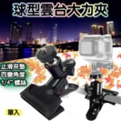 攝彩@球型雲台大力夾 萬向雲台 相機 Gopro 手電筒 手機夾 平板夾 戶外野餐露營 自行車 機車支架 多功能夾【全壘打★APP下單 跨店最高20%點數回饋!!】