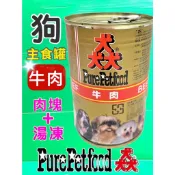 🌟優兒蝦皮🌟附發票~猋【牛肉 385g/罐】PURE 澳洲  狗 罐頭 犬 紐西蘭 主食罐 雞肉 羊肉 起司 蔬菜 湯凍