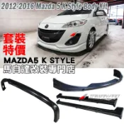 12 馬5 K款 前下巴 後下巴 側裙 2012-2016 Mazda 5 馬自達5 中包 空力套件 改裝K版*台灣製造